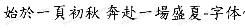 始於一頁初秋 奔赴一場盛夏字体转换